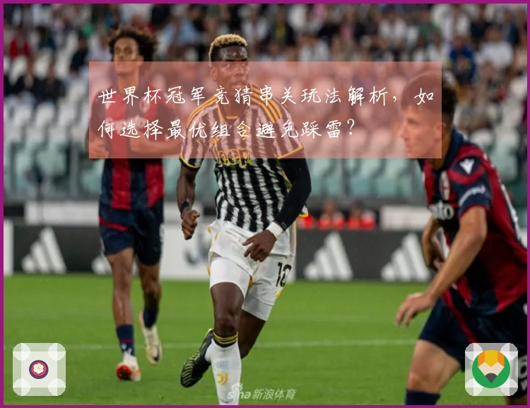 世界杯冠军竞猜串关玩法解析，如何选择最优组合避免踩雷？