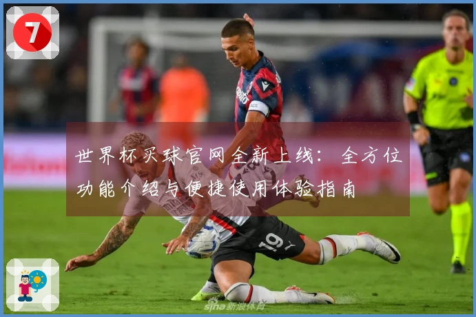 世界杯买球官网全新上线：全方位功能介绍与便捷使用体验指南